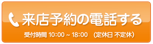 事故車買取王へ今すぐ電話する