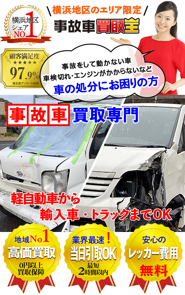 横浜の廃車、事故車買取専門