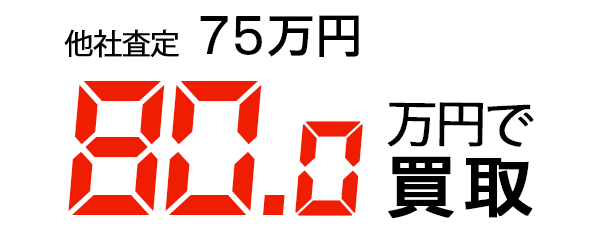 80万円で買取