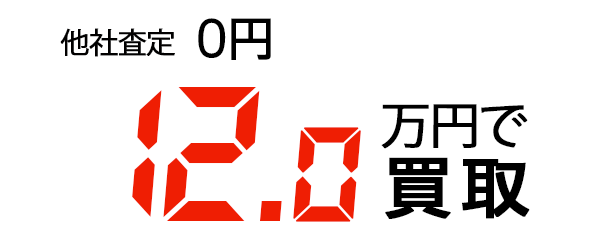 12万円で買取