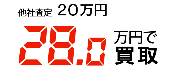 28万円で買取