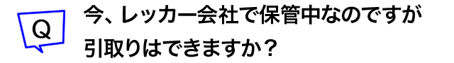 今、レッカー会社で保管中なのですが引取りはできますか？