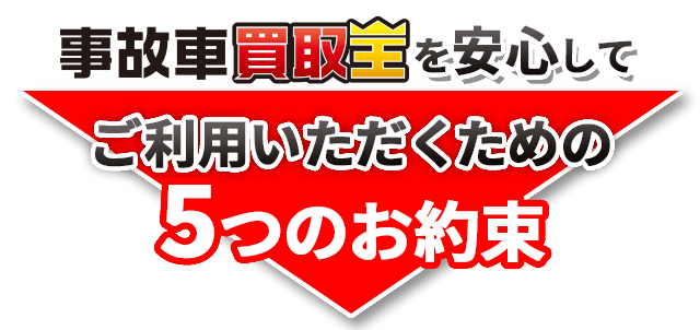 事故車買取王を安心してご利用いただくための5つのお約束