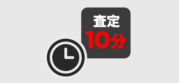 査定10分